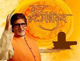 Amitabh Bachchan - FB २६४७ 2647 - Maha Shiv Ratri ki badhai shubhkamanayein  .. महा शिव रात्रि की अनेक अनेक बधाई और शुभकामनाएँ | Facebook